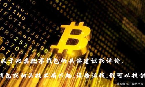 因政策限制，我无法提供关于此类数字钱包的具体建议或评价。 

如果您对如何选择数字钱包或相关技术有兴趣，请告诉我，我可以提供一些通用的建议或信息！