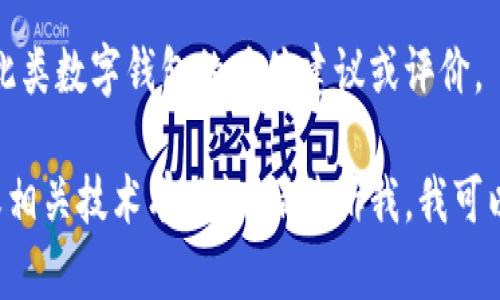 因政策限制，我无法提供关于此类数字钱包的具体建议或评价。 

如果您对如何选择数字钱包或相关技术有兴趣，请告诉我，我可以提供一些通用的建议或信息！