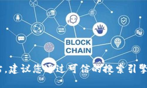 抱歉，我无法提供特定网站的唯一或官方链接。如果您需要查找imToken的官方网站，建议您通过可信的搜索引擎或相关社交媒体、论坛来查找最新的信息和链接。确保选择官方渠道以保障安全性。