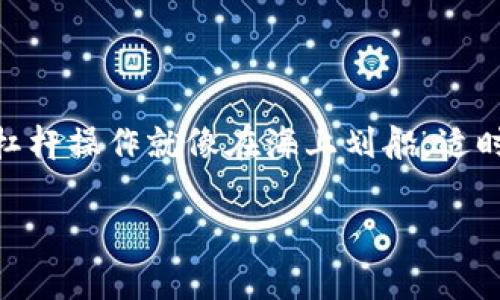 在讨论“imToken钱包如何杠杆操作”这个主题之前，我们先从基础知识入手，确保我们在同一条船上。杠杆操作就像在海上划船，适时掌握好风向和水流，可以让你的资产乘风破浪。但如果失去了方向感，那可就得小心了，别让船翻了哦！

仿佛是财富的海洋，教你在imToken钱包里乘风破浪的杠杆操作技巧