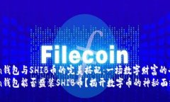 imToken钱包与SHIB币的完美搭