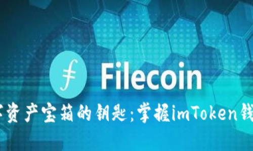 犹如一把打开数字资产宝箱的钥匙：掌握imToken钱包导入EOS的秘密