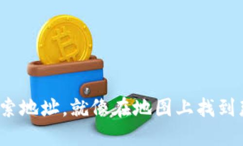用imToken钱包搜索地址，就像在地图上找到那个隐秘的咖啡馆！