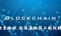 用imToken钱包搜索地址，就