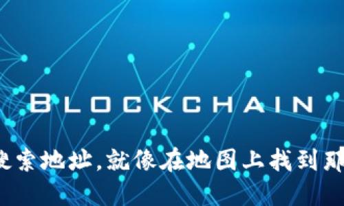 用imToken钱包搜索地址，就像在地图上找到那个隐秘的咖啡馆！