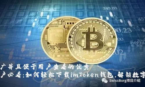 思考一个推广并且便于用户查看的优秀  
华为手机用户必看：如何轻松下载imToken钱包，解锁数字资产新世界