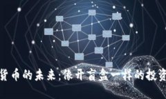 数字货币的未来：像开盲
