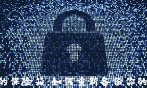 
“虚拟资产保管的保险箱：如何重新备份你的imToken钱包？”