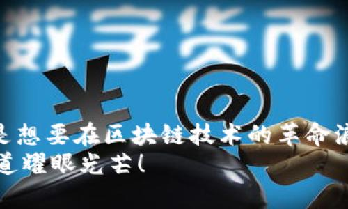    在以太坊的海洋中，如何乘风破浪找到你的钱包？  / 

 guanjian ci  以太坊钱包, 注册, K线, 数字货币  /guanjianci 

引言：以太坊的神奇世界
在数字货币的浩瀚宇宙中，以太坊仿佛是一颗璀璨的明星，每一个投资者都希望能够靠近它，捕捉到其中的无限可能。然而，想要在这片星海中航行，首先需要一艘坚实的船——也就是以太坊钱包。本文将带你穿越波涛汹涌的以太坊海洋，帮你找到最合适的钱包注册渠道，希望在这次旅程中，能开启一扇通往成功的大门。

第一部分：以太坊钱包是什么？
钱包就像是你在数字世界中的银行账户，存储着你所有的以太坊及其他基于以太坊的代币。你可以将其视作一个保险箱，不同的是，这个保险箱不需要零件，也不需要特殊的钥匙，只有你的私钥！这就是以太坊钱包的魅力所在。

第二部分：为什么需要注册以太坊钱包？
就像出门旅行之前，你一定会计划好你的行程和住宿，注册以太坊钱包也同样重要。为什么？因为这是你在以太坊生态内进行交易、存储资产以及参与各种活动的基础。没有一个安全的钱包，就像在大海中航行却没有船舵，一不留神，你的资产就可能随风而逝。谁还没点小烦恼呢？

第三部分：如何选择适合的钱包？
选择钱包就像选肋排，你得知道好不好。在选择时，你需要考虑几个关键因素：
ul
    listrong安全性：/strong你的资金安全是最重要的，因此选择一个声誉良好的钱包非常重要。/li
    listrong易用性：/strong无论你是新手还是老鸟，钱包的操作界面都应该友好。/li
    listrong支持的币种：/strong确保钱包支持以太坊及其相关代币。/li
    listrong备份功能：/strong选一个有备份功能的钱包，以防万一丢失了设备。/li
/ul

第四部分：常见的以太坊钱包类型
钱包大致可以分为三类：热钱包，冷钱包和硬件钱包。下面我们依次介绍。
h4热钱包/h4
热钱包是在线钱包，通常使用便捷，适合频繁交易的用户。比如您可以把它看作是在海滩上的小船，灵活轻便，但稍有不慎就可能遇到风浪。
h4冷钱包/h4
冷钱包是离线钱包，通常安全性极高，但不够便利。可以想象成深海中的潜艇，稳固安全，但出行不便。
h4硬件钱包/h4
硬件钱包是将资金保存在物理设备中的一种钱包，又可以分为热钱包和冷钱包的两个极端。它可以是你掌握在手的藏宝图，确保资产的安全性，但每次使用时都得从抽屉里拿出来，相对麻烦。

第五部分：如何注册以太坊钱包？
那么，我们接下来要进行的是“实操”部分，也就是如何注册以太坊钱包。以某个知名钱包为例，下面是注册的步骤：
ol
    li访问钱包的官方网站，比如a href=