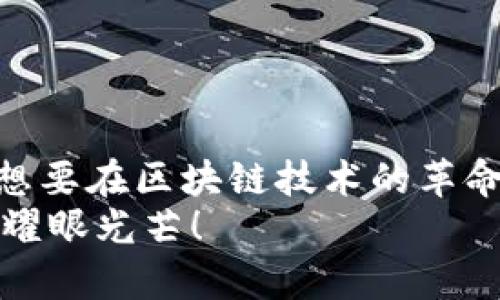    在以太坊的海洋中，如何乘风破浪找到你的钱包？  / 

 guanjian ci  以太坊钱包, 注册, K线, 数字货币  /guanjianci 

引言：以太坊的神奇世界
在数字货币的浩瀚宇宙中，以太坊仿佛是一颗璀璨的明星，每一个投资者都希望能够靠近它，捕捉到其中的无限可能。然而，想要在这片星海中航行，首先需要一艘坚实的船——也就是以太坊钱包。本文将带你穿越波涛汹涌的以太坊海洋，帮你找到最合适的钱包注册渠道，希望在这次旅程中，能开启一扇通往成功的大门。

第一部分：以太坊钱包是什么？
钱包就像是你在数字世界中的银行账户，存储着你所有的以太坊及其他基于以太坊的代币。你可以将其视作一个保险箱，不同的是，这个保险箱不需要零件，也不需要特殊的钥匙，只有你的私钥！这就是以太坊钱包的魅力所在。

第二部分：为什么需要注册以太坊钱包？
就像出门旅行之前，你一定会计划好你的行程和住宿，注册以太坊钱包也同样重要。为什么？因为这是你在以太坊生态内进行交易、存储资产以及参与各种活动的基础。没有一个安全的钱包，就像在大海中航行却没有船舵，一不留神，你的资产就可能随风而逝。谁还没点小烦恼呢？

第三部分：如何选择适合的钱包？
选择钱包就像选肋排，你得知道好不好。在选择时，你需要考虑几个关键因素：
ul
    listrong安全性：/strong你的资金安全是最重要的，因此选择一个声誉良好的钱包非常重要。/li
    listrong易用性：/strong无论你是新手还是老鸟，钱包的操作界面都应该友好。/li
    listrong支持的币种：/strong确保钱包支持以太坊及其相关代币。/li
    listrong备份功能：/strong选一个有备份功能的钱包，以防万一丢失了设备。/li
/ul

第四部分：常见的以太坊钱包类型
钱包大致可以分为三类：热钱包，冷钱包和硬件钱包。下面我们依次介绍。
h4热钱包/h4
热钱包是在线钱包，通常使用便捷，适合频繁交易的用户。比如您可以把它看作是在海滩上的小船，灵活轻便，但稍有不慎就可能遇到风浪。
h4冷钱包/h4
冷钱包是离线钱包，通常安全性极高，但不够便利。可以想象成深海中的潜艇，稳固安全，但出行不便。
h4硬件钱包/h4
硬件钱包是将资金保存在物理设备中的一种钱包，又可以分为热钱包和冷钱包的两个极端。它可以是你掌握在手的藏宝图，确保资产的安全性，但每次使用时都得从抽屉里拿出来，相对麻烦。

第五部分：如何注册以太坊钱包？
那么，我们接下来要进行的是“实操”部分，也就是如何注册以太坊钱包。以某个知名钱包为例，下面是注册的步骤：
ol
    li访问钱包的官方网站，比如a href=