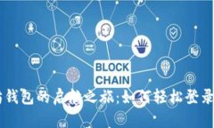 以太坊钱包的启航之旅：