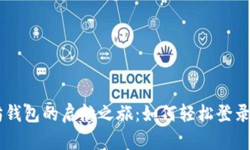 以太坊钱包的启航之旅：如何轻松登录和发币