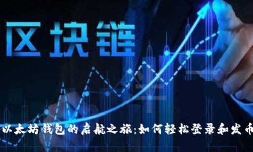 以太坊钱包的启航之旅：如何轻松登录和发币