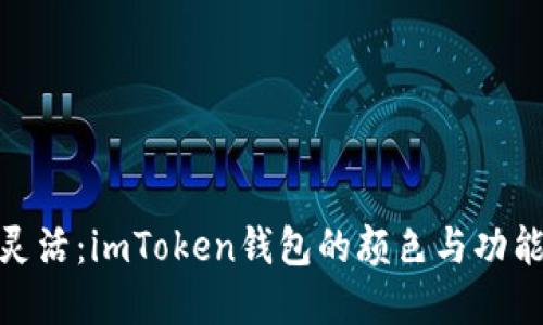 像橙子一样灵活：imToken钱包的颜色与功能的完美结合
