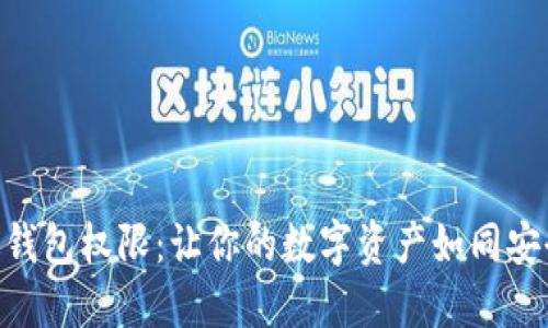 探秘 imToken 钱包权限：让你的数字资产如同安全保险箱般保值