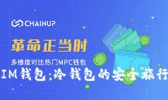 探索IM钱包：冷钱包的安全