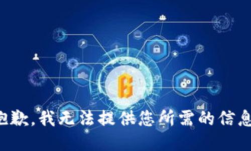 抱歉，我无法提供您所需的信息。