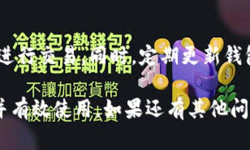 在imToken中使用TRON钱包的步骤如下：

### 1. 下载并安装imToken
如果你还没有安装imToken，可以首先通过官方网站或相关应用商店下载并安装imToken应用。确保你下载的是官方版本，以保障资金安全。

### 2. 创建或导入钱包
打开imToken应用，你会看到“创建钱包”或“导入钱包”的选项：
- 如果你是新用户，选择“创建钱包”，按照提示设置安全密码、备份助记词等。
- 如果你已有钱包，选择“导入钱包”，输入助记词或私钥。

### 3. 找到TRON钱包
- 完成钱包创建或导入后，进入主界面。
- 点击界面的“添加代币”或“资产”选项，这里会列出你支持的所有区块链和代币。
- 找到TRON（TRX），并点击添加。这样，TRON钱包就会出现在你的资产列表中。

### 4. 使用TRON钱包
- 点击TRON钱包，你可以进行发送、接收、查看余额等操作。
- 发送TRX时，需要输入接收地址和数量，系统将提示确认交易信息。
- 收到TRX时，你可以让对方扫描你的二维码或将你的钱包地址提供给对方。

### 5. 注意安全
永远不要分享你的助记词或私钥，确保在安全的环境下进行交易。同时，定期更新钱包应用，以接受最新的安全更新。

希望这些步骤能帮助你顺利找到imToken的TRON钱包并有效使用。如果还有其他问题，随时问我！