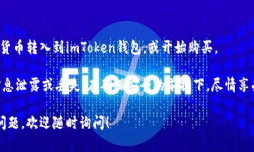 是的，imToken钱包可以激活。imToken是一个多链钱包，支持以太坊、比特币、EOS等主流数字货币的存储和管理。

### 下面是详细的激活步骤：

1. **下载和安装**：
   - 在手机应用商店（如App Store或Google Play）搜索“imToken”，下载并安装。

2. **创建钱包**：
   - 打开应用，选择“创建钱包”选项。
   - 遵循提示设置登录密码，同时也会生成助记词。

3. **备份助记词**：
   - 在生成助记词后，务必将其妥善保存。在恢复钱包时，你将需要用到这个助记词。

4. **激活钱包**：
   - 输入你所设置的登录密码即可激活钱包，完成所有步骤后，你便可以开始使用imToken进行数字资产的管理与交易。

5. **资金存入**：
   - 激活后，可以将其他平台的数字货币转入到imToken钱包，或开始购买。

确保您在操作过程中保持警惕，防止信息泄露或丢失。在确保安全的前提下，尽情享受数字货币带来的便利吧！

如果您还有其他关于imToken钱包的问题，欢迎随时询问！