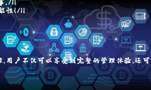 关于“imToken钱包能转入CNC”的问题，作为一个数字资产钱包，imToken钱包支持多种加密货币的存储和交易，包括以太坊及其 ERC20 代币，然而您需要确认它是否支持 CNC（即 CertiK 的代币）或其他特定币种的转入。

### CNC概述

什么是CNC？
CNC，即 CertiK 是一个基于区块链的安全审计和监测平台，其代币作为平台的一部分被广泛使用。它的全名是 CertiK Token，用于在 CertiK 生态系统中激励安全和信任的建立。对于区块链项目而言，安全性是一切的基石，因此 CNC 在交易中扮演了一个非常重要的角色。

### imToken钱包的功能

imToken钱包简介
imToken 是一款兼具安全性和用户友好的数字货币钱包。想象一下，imToken 就像是你口袋里的“银行”，不论是“传统的”加密货币（如比特币、以太坊），还是“新兴的”代币（如 CNC），都可以在这里自由存放和交易。用户不仅可以方便地进行资金管理，还能享受到去中心化应用（DApp）的无缝对接服务。

### 如何将CNC转入imToken钱包？

操作步骤
在确认您的 imToken 钱包支持 CNC 代币之后，您可以按照以下步骤将其转入钱包：
ol
listrong打开你的imToken钱包：/strong确保你的钱包应用已经更新到最新版本。想象一下，你的imToken钱包就像是手机中的一扇窗，时刻展现着区块链世界的轰轰烈烈。/li
listrong选择添加代币：/strong在钱包界面中，点击“添加代币”的选项。就像在拼图游戏中寻找缺失的那一块，添加 CNC 的过程也是如此简单。/li
listrong输入CNC合约地址：/strong如果钱包没有自动找到 CNC，可以手动输入合约地址，这就像在图书馆中查找一本特定的书，如果没有书架上，您只能用索引查找。/li
listrong确认交易：/strong在确认信息无误后，完成转入。此时，您的资产就会如同收到了一封情书，悄悄地出现在钱包中。/li
/ol

### 常见问题与小技巧

FAQ
谁还没点小烦恼呢？在操作过程中，您可能会遇到一些常见问题：
ul
listrong我的CNC不见了怎么办？/strong首先别慌，确认您的网络连接，并确保交易已成功。如果仍然找不到，可以尝试重新加载钱包。/li
listrong如何确保交易的安全性？/strong使用强密码，并定期备份您的助记词，安全性就如同小林子的原则——总是要小心行事。/li
listrongCNC的价格波动如何？/strong让我们都知道，数字货币的价格就像过山车，随时可能上升或下降，做好准备迎接各种可能性！/li
/ul

### 结束语

总结
imToken钱包作为一个多功能的数字资产管理工具，提供了一个便捷的方式来管理和转入像 CNC 这样的代币。通过简单的步骤，用户不仅可以享受到完整的管理体验，还可以安全地进行交易。数字货币的世界充满了一切可能，像是在探索未知的宇宙，做好准备，勇敢地迈出第一步吧！

如想了解更多关于 imToken 和 CNC 的细节，定期访问官方网站和社区论坛，你将能获取最新的动态与资讯。