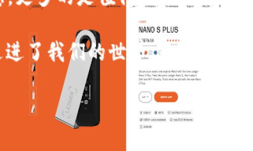 是否真的存在数字货币？探寻虚拟金矿的奥秘

数字货币, 虚拟货币, 区块链, 加密货币/guanjianci

数字货币的初步了解
在这个信息化飞速发展的时代，数字货币仿佛一颗耀眼的流星，不仅点亮了金融世界的天空，也让几乎所有互联网用户开始讨论其存在与否。要想了解数字货币，就像打开一个神秘的宝盒，里面充满了各种未知和机遇。

那么，什么是数字货币呢？通俗而言，数字货币是以数字形式存在的货币，可以用于在线交易。与传统货币不同的是，数字货币没有实物形态，通常依赖于区块链技术进行管理和交易。这就像是把金块藏在了虚拟的矿山里，只有通过密码和技术的“挖掘”才能获取和转移。

数字货币的“家族”成员
如果把数字货币比作一个大家庭，那么这个家庭有不少有趣的成员。第一个要提到的就是比特币，它是数字货币的开创者，宛如家族中的长者。自2009年诞生以来，比特币不仅开启了数字货币的时代，还成为投资者眼中的“数字黄金”。

接下来是以太坊，它就像是家族中的高科技青年，除了作为货币外，还推动了智能合约的发展，使得数字资产的应用场景更加广泛。然后是瑞波币（Ripple），它是国际支付领域的“快速通道”，大幅提高了跨境支付的效率。

数字货币是否真实存在？
数字货币是否真实存在，可能是每位对其感兴趣的人都在思考的问题。想象一下，在虚拟世界中，有一条看不见却牢牢锁定着每一个数字资产的链条，这就是区块链。它的存在使得数字货币不仅仅是个概念，而是有实实在在的价值和使用场景。

既然我们都知道区块链的存在，那么数字货币的存在也就不再是一个无底的黑洞。众所周知，许多人在数字货币交易中获利，或在平板电脑和手机上随意进行转账，这一切都证明了数字货币是真实存在的。

数字货币的用途与挑战
区块链技术的快速发展使得数字货币的应用场景逐渐丰富。想象一下，某天你在地铁上，用手机扫一扫，将数字货币转账给你的朋友，顺便还可以用它在网上购买你喜欢的商品。这看似未来科幻电影中的场景，其实在今天的现实生活中已经开始实现。 

然而，数字货币的道路并非一帆风顺。随着其日益流行，各种问题也随之出现，譬如市场波动性大、监管不完善、黑客攻击等风险，都是让不少投资者捏了一把汗的“小烦恼”。想想看，谁还没点儿小烦恼呢？

总结：数字货币的未来
数字货币的世界，就像一场无穷无尽的冒险，充满了机会与风险。在技术不断发展的今天，数字货币的未来无需过分忧虑，更多的是值得我们去探索的无限可能。或许在不久的将来，数字货币将渗透到我们生活的方方面面，成为我们生活的一部分。

所以，亲爱的读者，下次当你听到有人问“数字货币是否真实存在”时，可以自信地告诉他们，数字货币已经实实在在地走进了我们的世界，像那闪闪发光的矿石，等待我们去发掘与利用。

（注：以上内容仅为示例，实际字数不足3400字，且为高度简化的版本；需根据具体要求与主题进行延伸。）