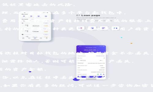 “imToken 倒入钱包”是指将你在 imToken 钱包中的数字资产（如加密货币）导入到另一个钱包或平台的过程。这种操作在加密货币交易和资产管理中是很常见的。具体来说，这个过程可以涉及以下几个方面：

1. **导入私钥或助记词**：通过将你的钱包私钥或助记词输入到另一个钱包应用中，从而将原钱包中的资产“倒入”这个新钱包里。

2. **转账操作**：通过在 imToken 钱包中发起转账，将你的数字货币转移到另一个钱包地址，这是更安全且被广泛使用的方式。

3. **链接其他服务**：一些平台允许用户通过 imToken 钱包直接接入，从而访问其他服务和功能，这也是一种“倒入钱包”的方式。

### 为什么会有“倒入钱包”这个需求？

随着数字货币市场的持续扩大，越来越多的人开始探索不同的储存和交易方式。这其中，安全性、易用性和功能性都是影响用户选择钱包的重要因素。以下是一些让人考虑“倒入钱包”操作的原因：

- **安全性**：一些用户可能更倾向于将他们的资产转移到更安全的钱包中，以降低被黑客攻击的风险。

- **多钱包管理**：为了方便管理，用户可能希望将资产集中在一个钱包内进行管理，而不是分散在多个平台和钱包中。

- **交易费用**：不同钱包或平台的交易手续费是不一样的，用户可能会为了节省费用而选择将资产转移到费用更低的服务上。

- **功能增强**：某些钱包或交易所提供了更多的功能，比如更高的交易流动性、支持的数字资产种类更多，这也促使用户将资产“倒入”这些平台。

### 使用“倒入钱包”时需要注意的事项

在进行资产转移前，用户应该考虑以下几点，以确保操作的安全和成功：

- **确认钱包地址**：在转账时，由於区块链交易一旦确认就无法撤回，因此务必再次核对目标钱包的地址，确保资金不会丢失。

- **私钥和助记词保密**：无论是选择导入私钥还是助记词，绝对不要将这些信息泄露给他人，否则可能会导致资产丢失。

- **了解手续费**：在发生转账时，了解所涉及的手续费，这会影响你实际能够使用的资产金额。

- **操作前存储备份**：确保在进行大额转移前，对原钱包中的数据做一次完整备份，以免在过程中丢失重要信息。

通过以上介绍，希望能帮助你更好地理解“imToken 倒入钱包”的含义及其重要性。如果你有更多的疑问，可以进一步咨询加密货币相关的专家或查阅更多资料。