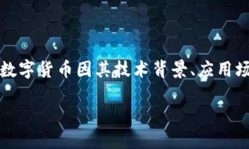 数字货币的“颜色”其实是一个比喻，指的是它的价值、市场表现、以及它在交易者和投资者心目中的形象。不同的数字货币因其技术背景、应用场景和市场需求的变化而展现出不同的“颜色”。下面，我将围绕数字货币如何“改变颜色”这一主题，进行详细探讨。

数字货币的变色龙：如何在市场中灵活应变