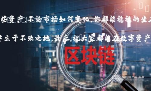 思考一个推广并且便于用户查看的优秀

当以太坊钱包遇上好行情：你的数字资产护航之旅

以太坊钱包, 数字资产, 加密货币行情, 投资指南/guanjianci

当以太坊钱包遇上好行情

说到以太坊钱包，很多人可能会觉得这是一种很“硬核”的技术产物，其实，这就像一把把钥匙，开启你通向加密世界的门扉。为了确保你的数字资产安全，选择合适的钱包就是关键，尤其是在行情好的时候，更合适的钱包能让你轻松应对各种挑战和机遇。

为什么选择以太坊钱包？

以太坊 (Ethereum) 是仅次于比特币的第二大加密货币，它不仅仅是一种数字资产，更是一个充满潜力的平台，允许开发者构建和部署智能合约和去中心化应用。而以太坊钱包，则是你与这个平台互动的重要工具之一。想象一下，如果你有一把开启宝藏的钥匙，难道不会把它好好保管吗？

如果你的钱包选择得当，即使现在的行情略有波动，你也能在未来的上涨中占据有利位置。这就好比用最坚固的箱子储存黄金，即使有飞来横祸，也不会轻易被撬开。

选择以太坊钱包的标准

那么，如何选择最适合的以太坊钱包呢？以下是几个考量标准：

ul
    li安全性：就像选择保险箱一样，钱包的安全性是第一要务。好的钱包应具备双重验证和私钥加密等安全措施。/li
    li用户体验：易用性很重要，复杂的钱包界面会让用户感到“如鲠在喉”。/li
    li多币种支持：一个好的钱包不仅支持以太坊，还应该支持其他加密货币，为你未来的投资留有弹性。/li
    li社区支持：是否有活跃的社区和技术支持能为你解决问题也是尤为关键的。朋友多，总有一个能帮你。/li
/ul

当前市场上最受欢迎的以太坊钱包

市场上的以太坊钱包有很多种类型，从硬件钱包到软件钱包，甚至是在线钱包，每种都有其独特的优势和劣势。让我们逐一了解它们吧：

h41. 硬件钱包/h4

如果以太坊钱包是你的金库，那么硬件钱包就是这个金库的铁门。在钱包安全性上，硬件钱包无疑是最受欢迎的选择之一。它们通常以USB设备的形式存在，帮助用户将私钥离线存储，保障安全。

h42. 软件钱包/h4

软件钱包是一个比硬件钱包更为便捷的选择。你可以将其安装在手机或计算机上，随时随地进行交易。不过，记住！它们往往是在线的，有一定的安全风险。就像你把身份证随身带着，不小心掉了，那可是够你心烦的。

h43. 在线钱包/h4

在线钱包是最为便于用户使用的一种选择。它们通常是基于网页的一些服务平台，就像是线上银行，可以随时给你提供服务。但安全性稍差，适合存取小额资产，比如Say不定为午饭预备点零钱。

如何判断以太坊钱包的行情？

行情就像潮水，涨了又落，落了又涨，而不变的是我们对于市场动向的关注。如何判断当前以太坊钱包的行情，以下技巧必不可少：

ul
    li观察市场讯息：你可以通过新闻、社交媒体等方式获取实时讯息，必要的时候就像侦探查查动静，确保能尽早找到线索。/li
    li利用行情分析软件：很多钱包都会内置行情分析工具，如果没有可以下载一些第三方软件，通常会更方便快捷。/li
    li加入社区讨论：这里是思想的碰撞，可以借鉴大多数人的智慧，听听他们怎说。/li
/ul

如何有效管理你的以太坊资产？

拥有以太坊资产就像拥有了一座金矿，但如何有效管理这些财富，才是最重要的部分。这里有几个小妙招：

ul
    li定期评估资产：市场瞬息万变，定期检查、评估自己的资产和投资组合，以便及时作出调整。/li
    li多样化投资：不要把所有的鸡蛋放在一个篮子里，适当投资其他加密货币或传统资产，可以为你带来更稳健的收益。/li
    li建立风险控制机制：设定止损点，确保在遭遇市场不确定性时，可以立刻做出反应，避免损失。/li
/ul

结语

通过对以太坊钱包行情的了解，选择一个适合你的钱包，将你的数字资产安装坚固的外壳，谁也无法轻易撼动它。管理好这些资产，不论市场如何变化，你都能稳稳的坐在“沙发”上，享受数字资产为你带来的财富增长。

当然，市场总是充满了不确定性，但只要我们提早做好准备、保持警惕，愿意学习和调整，就一定能在这场加密货币的风暴中立于不败之地。最后，祝大家都能在数字资产的世界中发掘属于自己的黄金宝藏！

谁还没点小烦恼呢？别担心，调整状态，放手一击，我们一起在加密的海洋里遨游。 

如需进一步扩展内容或深入某个方面，请随时告诉我！