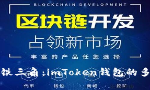 “数字资产的铁三角：imToken钱包的多重签名解析”