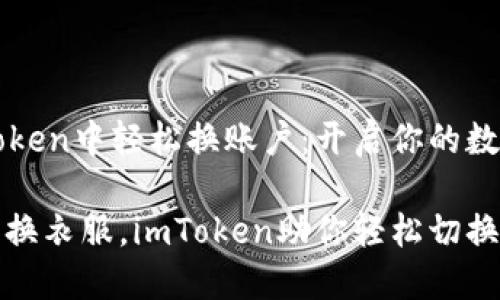 如何在imToken中轻松换账户：开启你的数字资产之旅

换账户如同换衣服，imToken助你轻松切换数字资产！