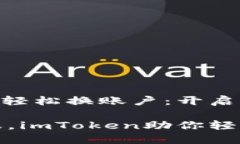 如何在imToken中轻松换账户