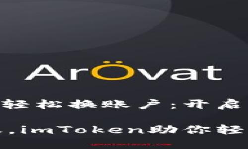 如何在imToken中轻松换账户：开启你的数字资产之旅

换账户如同换衣服，imToken助你轻松切换数字资产！