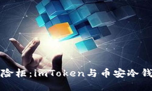 “数字货币的保险柜：imToken与币安冷钱包的安全之旅”