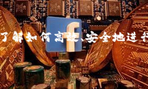 在这篇文章中，我们将详细探讨如何通过im钱包购买加密货币。在这个数字货币成为新常态的时代，了解如何高效、安全地进行交易显得尤为重要。我们将为您提供一个简单易懂的指南，助您在加密货币交易的世界中如鱼得水。

用im钱包购买加密货币，像拿着钥匙打开新世界的大门