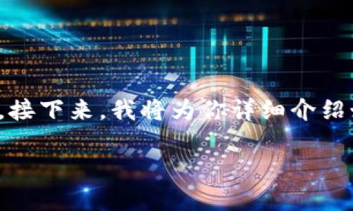 在使用imToken钱包的过程中，可能会因为安全原因需要更改支付密码。接下来，我将为你详细介绍如何在imToken钱包中修改支付密码，并提供一些相关的信息与小贴士。

### 轻松改变支付密码，锁住你的数字资产！