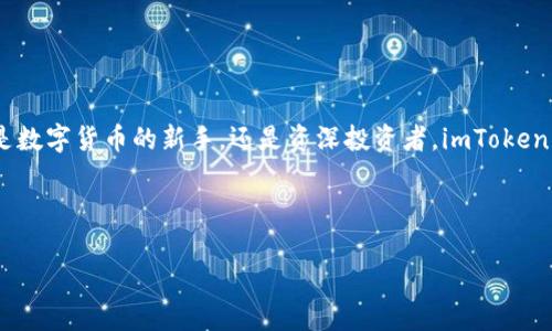 关于“imToken钱包是否需要续约”这一问题，其实可以从多个角度来分析。imToken钱包作为一种数字货币钱包，旨在为用户提供安全、便捷的管理和存储加密资产的服务。在详细探讨之前，我们先来了解一下imToken钱包的基本功能和使用场景。

一、imToken钱包简介

imToken钱包成立于2016年，是一款由中国团队开发的数字资产钱包。它支持以太坊及其ERC20代币，致力于为用户提供一个安全便捷的数字资产管理解决方案。作为一款多功能的钱包，imToken不仅支持资产存储和转账，还提供了去中心化交易所（DEX）、应用市场等多种功能。对于很多加密货币爱好者和投资者来说，imToken钱包就像一个全能助手，帮助他们轻松管理各种数字资产。

二、imToken钱包的续约问题

首先，要明确的是，imToken钱包的使用与续约并没有直接的关联。我们常说的“续约”，多指某种服务的持续使用，比如某些订阅服务、软件许可等。但在imToken钱包的使用中，并不存在这种强制的续约需求。用户在下载并安装钱包之后，可以永久使用钱包内的功能。

不过，用户需要定期关注钱包的更新和维护，这就像是为你的车子进行定期保养一样。时不时更新一次钱包版本，不仅可以保证其安全性，还能享受到新功能和更好的用户体验。

三、使用imToken钱包注意事项

来聊聊那些使用imToken钱包时需要注意的小窍门。正如一位老妈子常说的，“细节决定成败”，好钱包也是如此。

1. **安全性第一**：在使用imToken钱包时，确保你的私钥、助记词等信息安全存储，切勿泄露给他人。想象一下，如果你的私钥就像是你家门的钥匙，落在别人手上，后果可想而知。

2. **定期备份**：定期备份你钱包内的重要信息，避免设备丢失或损坏造成资产损失。是不是觉得这就像是给自己写一封情书，偶尔翻出来看看，温暖而又踏实。

3. **关注官方动态**：imToken钱包团队会定期发布更新和安全公告，务必密切关注，确保你不会错过任何重要信息。这就像是关注偶像的动态，总要时刻保持“追星”的状态。

四、imToken钱包的优势

不可否认，imToken钱包在行业中有着较强的竞争力，其优势主要体现在以下几个方面：

1. **用户友好的界面**：印象中的加密货币钱包，往往让人觉得复杂难懂，但imToken钱包的界面，操作简单，像是幼儿园的小朋友都能轻松上手。

2. **多币种支持**：imToken支持多种数字货币的存储和管理，就像一位跨文化的多语言翻译官，可以帮助用户更好地沟通和交易。

3. **安全可靠的技术架构**：imToken钱包采取了多种安全技术，确保用户资产的安全，就如同一个身兼保镖与理财师的护卫，时刻保护着你的财富。

4. **活跃的社区和支持**：imToken拥有一个活跃的社区，他们会在各个平台上分享经验、解答疑问，这种互相帮助的氛围就像是隔壁邻居一起聊八卦，温暖又亲切。

五、总结

针对“imToken钱包需要续约吗”的疑问，总的来说，imToken钱包是一个相对自由、不受续约限制的数字钱包。用户只需注意安全和定期更新，无需担心续约的问题。无论你是数字货币的新手，还是资深投资者，imToken钱包都能为你提供一个便利、安全的环境，以便于你更好地管理和发展你的数字资产。

所以，最后别忘了，确保你拥有一把好钥匙，才能进得了那扇财富的大门！谁说数字货币的世界就没有温情和幽默呢？

希望这篇内容能让你对imToken钱包有更深的了解，不禁感叹：“原来管理资产也可以这么简单！”