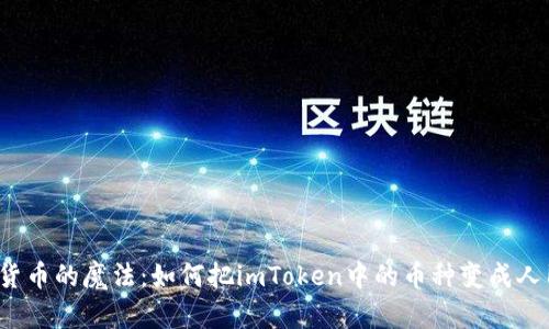 “数字货币的魔法：如何把imToken中的币种变成人民币？”