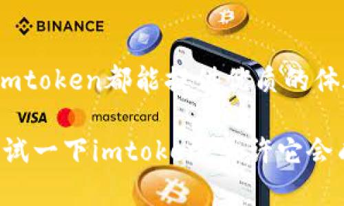 Imtoken是一款广受欢迎的数字资产钱包，旨在为用户提供安全、便捷的区块链资产管理服务。它支持多种加密货币的存储和交易，尤其是以太坊和ERC20代币。以下是关于imtoken钱包的详细介绍，涵盖其功能、特点以及使用的注意事项。

1. 什么是imtoken钱包？
imtoken钱包是一个移动端钱包，允许用户在手机上安全地存储、管理和交易加密货币。它在加密货币的朋友中非常受欢迎，因为它的用户界面友好、功能全面，操作简单。用户可以通过imtoken进行资产转账、接收、查看余额、查看交易记录等，显得既高效又方便。

2. 为什么选择imtoken?
选择imtoken钱包的原因有很多，首先是其高安全性。imtoken采用了多种安全措施，例如私钥本地存储、冷钱包技术等，确保用户资金的安全。此外，imtoken还支持多种加密货币，用户可以在一个钱包中管理各种资产，减少了需要使用多个钱包的麻烦。

3. imtoken的主要功能
imtoken钱包的主要功能包括：
ul
  listrong资产管理：/strong支持多种加密货币、代币的存储和管理。/li
  listrong交易功能：/strong用户可以轻松进行转账和接收资产。/li
  listrongDApp浏览：/strong内置DApp浏览器，用户可以访问去中心化应用程序。/li
  listrong交易记录：/strong详细记录每一笔交易，让用户一目了然。/li
/ul

4. 用户体验
imtoken钱包以其简洁、美观的界面赢得了许多用户的喜爱。无论是新手还是老手，都能在短时间内上手，非常贴心。用户只需要下载应用并经过简单的注册即可开始使用。在首次使用时，用户需要设置钱包密码并备份助记词，以确保安全。

5. 安全性
安全性是imtoken钱包的一大亮点。用户的私钥完全由自己掌握，不会上传至任何服务器。imtoken还使用了加密技术来保护用户的信息。另外，用户可以主动设置钱包的安全级别，如启用指纹识别或面部识别等功能，进一步提升安全性。

6. 如何使用imtoken钱包
使用imtoken钱包的步骤非常简单：
ol
  li在手机应用商店下载imtoken钱包应用。/li
  li根据提示创建新钱包，设置密码并保存助记词。/li
  li通过“资产管理”功能将加密货币转入钱包。/li
  li可以随时查看资产状态，进行转账，或者使用DApp进行更多操作。/li
/ol

7. 常见问题
许多用户在使用imtoken时可能会遇到一些常见的问题，以下是几点解决方案：
ul
  listrong忘记钱包密码：/strong如果您忘记了密码，可以通过助记词找回钱包，但请务必妥善保管这些助记词。/li
  listrong资产转账失败：/strong检查是否输入了正确的地址，并确认网络状态良好。/li
  listrong功能无法使用：/strong确保您的imtoken版本为最新版本，可以尝试重新启动应用。/li
/ul

8. 结语
总体来说，imtoken钱包是一个功能强大且安全的数字资产管理工具。无论是用于日常交易还是长期存储数字资产，imtoken都能提供优质的体验。谁还没点小烦恼呢？在加密货币的世界里，选择一个靠谱的钱包总能让我们的一些小忧虑消失得无影无踪。

通过这段介绍，我们可以看到imtoken钱包的魅力所在。如果你正在寻找一个便捷、安全的数字资产管理工具，不妨尝试一下imtoken，或许它会成为你在加密世界中的最佳伙伴。