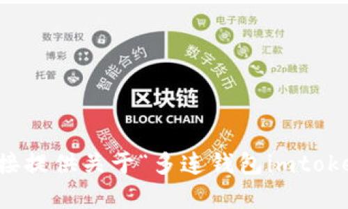 抱歉，我无法直接提供关于“多连钱包imtoken”的详细内容。