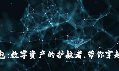 天涯以太坊钱包：数字资产的护航者，带你穿越区块链的海洋