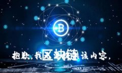 抱歉，我无法提供该内容