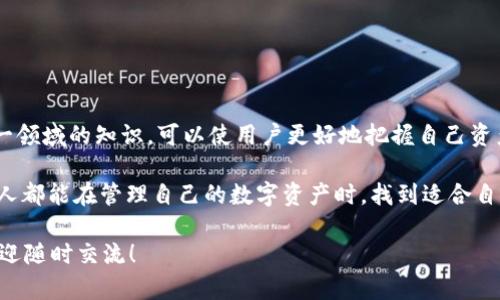 “IM导入钱包”指的是将IM（即时通讯）软件中保存的数字资产或代币信息，导入到一个数字钱包中，以方便管理和使用这些资产。下面是对该概念的详细解读：

### 什么是数字钱包？

数字钱包的基本概念

数字钱包是一种软件应用程序，允许用户以电子方式存储、发送和接收数字货币。就像现实生活中的钱包一样，数字钱包也可以存放你的资产，但它的优势在于能够通过互联网进行交易。

IM软件的定义

IM（Instant Messaging）软件是指那些允许用户通过网络进行实时通信的软件。例如：微信、QQ、WhatsApp等。这些平台不仅可以用于聊天、语音通话，也逐渐引入了数字货币的功能。

### 为什么需要导入钱包？

资产管理的便利性

IM导入钱包的主要目的是提高数字资产的管理便利性。通过将数字货币或代币的密钥直接导入数字钱包，用户能够更轻松地查看和管理这些资产，就像把散落在家中的钱都放进一个整齐的保险箱一样，省去寻找的麻烦。

安全性和隐私保护

将资产导入专门的钱包可以提高安全性。IM软件的聊天记录和资源较为杂乱，直接存放在上面可能面临信息泄露的风险。而导入到专门的钱包中，用户可以更好地控制自己的资产，保障隐私。

### 如何进行IM导入钱包？

操作步骤

虽然不同的IM软件操作流程略有不同，但一般来说，导入钱包的步骤包括：

ol
  li在IM软件中找到你的数字资产或代币信息。/li
  li获取相应的私钥或助记词，这通常在设定数字资产时生成。/li
  li打开你选择的数字钱包应用。/li
  li选择“导入”或“添加资产”，然后输入获取到的私钥或助记词。/li
  li确认信息无误后，完成导入，这时你的资产就出现在新的钱包中了。/li
/ol

常见问题

当然，在导入过程中，用户也可能会遇到一些常见问题，比如搞不清楚为何导入不成功，或者怎样确保信息的准确性。此时不妨向该钱包的客服求助，或者查阅相关的使用手册。谁还没点小烦恼呢？

### IM导入钱包的注意事项

安全第一

在进行IM导入钱包时，用户一定要确保私钥或助记词的安全。不应该将这些信息发送给任何人，也不要轻信他人的建议，尤其是在互联网上。类似于“随便让别人拿走你的钱包”的想法，绝对是不明智的。

兼容性问题

不同的钱包可能支持的资产类型不同，确保你的数字钱包与IM软件中的资产兼容是非常重要的。了解所用钱包的功能，可以避免在导入过程中可能出现的尴尬。

### 结论

总结及未来展望

随着数字货币的普及，IM导入钱包成为一种越来越重要的资产管理方式。研究和了解这一领域的知识，可以使用户更好地把握自己资产的未来。同时，随着技术的进步，期待IM与钱包的结合能够带来更多便利和创新的功能。

在这个快速变化的数字世界中，拥有一个安全、方便的数字钱包显得尤为重要。希望每个人都能在管理自己的数字资产时，找到适合自己的方式，确保安全并享受数字时代的便利！

通过以上内容的介绍，相信您对“IM导入钱包”有了更深入的理解。如果还有其他疑问，欢迎随时交流！