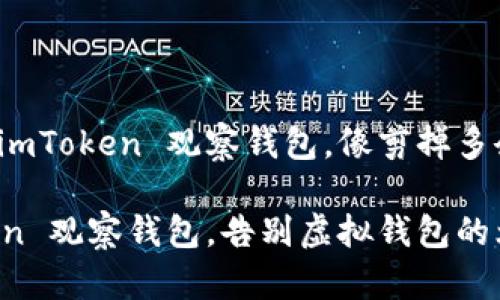 如何优雅地取消 imToken 观察钱包，像剪掉多余的头发一样轻松

轻松取消 imToken 观察钱包，告别虚拟钱包的烦扰