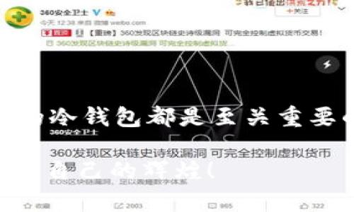 jianghu以太坊冷钱包：数字财富的钢铁侠/jianghu
以太坊, 冷钱包, 加密货币, 钱包安全/guanjianci

什么是以太坊冷钱包？
在科技飞速发展的今天，数字货币的出现，让我们的财富管理变得颇具挑战性。想象一下，你的资产就像一座精致的宝藏，而以太坊冷钱包则是那把牢不可破的锁，确保这些宝藏的安全与隐秘。冷钱包的工作原理就像海洋深处的潜艇，虽然与网络断开，但其内部保护得无懈可击。

以太坊冷钱包主要用于存储以太坊及其他ERC-20代币。与热钱包相比，冷钱包因其不连接至互联网而提供较高的安全性。很多人常说：“网络越安全，钱包越宽厚。”这段话听起来险些成为网络时代的谚语。现在就让我们一起来揭开以太坊冷钱包的奥秘吧！

以太坊冷钱包的类型
冷钱包有多种类型，大致可以分为硬件钱包和纸钱包。我们来看看这两种不同的“保险箱”。

h4硬件钱包：科技的护航者/h4
硬件钱包是一种专门用于存储数字货币的物理设备，类似于一台小型计算机。使用硬件钱包的用户，就像穿上了装甲的超级英雄。常见的硬件钱包有Ledger Nano S、Ledger Nano X和Trezor。这里要特别提到，Ledger Nano X作为一个街头英雄，凭借其蓝牙功能和更大的储存空间，一直以来都受到用户的青睐。

h4纸钱包：最简单的古老方式/h4
纸钱包采用的是最古老的存储方式：将你的私钥和公钥打印在纸上。虽然它听起来古老且简陋，但如果用得当，足以成为极其安全的数字钱包。谁说简单就是无趣？在这个纷繁复杂的数字时代，纸钱包也许就是那位低调却值得信赖的朋友。

为什么选择以太坊冷钱包？
那么，为什么我们需要冷钱包呢？人生路上，谁还没点小烦恼呢？抱怨皮包被盗、账户被黑都是今天的新闻头条，冷钱包恰恰就是那些绳子，帮你牢牢抓住财产不滑落。

h4安全第一，数据永存/h4
冷钱包最显著的优势就是安全性。正如经常在夜店里守夜的保镖，冷钱包为你的资产提供了一道坚固的保护屏障。即使网络遭遇攻击，冷钱包也可以安然无恙。想象一下，如果你的以太坊存放在热钱包中，那就像在派对上放开自我，不知不觉间捡到一个“坏损友”。

h4控制权在你手中/h4
使用冷钱包的另一个好处是，你将完全掌控你的私钥。这就像是拥有一把超级钥匙，可以随时打开自己财富的安全大门。而在热钱包中，私钥可能被存储在第三方平台上，这意味着你需要将信任寄托在其他人身上。

如何选择合适的以太坊冷钱包？
选择合适的以太坊冷钱包就像选择合适的爱好，得看个人的需求与偏好。要考虑哪些因素呢？

h4安全性与品牌信誉/h4
在数字货币界，品牌信誉就像伸出拇指给你的朋友，表示可以信赖。在选择冷钱包时，了解该品牌的历史、用户反馈以及市场评测都是非常重要的。比如，Trezor和Ledger之间的口碑就像天平上的两个砝码，各有千秋。

h4使用便利性/h4
如果一个冷钱包的操作界面复杂，让人感觉像是解密一份古老的文献，那你大可在心中对它做个“拒绝”的手势。选择一款用户界面友好的冷钱包，能让你如同行驶在风和日丽的公路，轻松自如，不必为操作烦恼。

h4价格与其价值比较/h4
在考虑冷钱包时，价格绝对是一个重要的标准。你可能会问，为什么要花钱买个容器呢？想象一下，买个好冰箱不也是为了给食物提供更长的保存时间吗？同样，投资一个可靠的冷钱包能让你惬意安稳地享受数字资产的增值。

常见冷钱包选项的详细比较
使用冷钱包之前，对市场上一些主流选择进行比较总是明智的。我们来看看：

h4Ledger Nano S vs. Ledger Nano X/h4
这两个钱包就像是双胞胎兄弟，虽然名字相似，但却有着各自独特的魅力。Ledger Nano S虽然功能强大，但仅支持有线连接，而Nano X则自带蓝牙，能够提供更加灵活的使用体验。就像是选择一台轿车，你喜欢的是经典款还是时尚款呢？

h4Trezor One vs. Trezor Model T/h4
Trezor的名字在冷钱包圈也异常响亮。Trezor One是入门级的“亲民款”，而Model T则是“土豪版”，具有触摸屏和更多的加密功能。选择哪个，就看你的钱包有多“鼓”了！

冷钱包的正确使用方式
虽然冷钱包安全性高，但正确的使用方式也至关重要。

h4保持钱包的私密性/h4
纸钱包一旦生成，安全性就取决于你的保管。把它放在一个安全的地方，避免让家里的小狗误食。毕竟，谁家狗狗能看得懂以太坊呢？

h4定期备份/h4
为你的冷钱包创建备份就像是在外出旅行时提前留点备用金。这样一来，即使钱包丢失，你也可以轻松找回自己的资产。

常见问题解答
在我们探索以太坊冷钱包的过程中，一定会有一些疑问，以下是一些常见问题的解答：

h4冷钱包是否绝对安全？/h4
虽然冷钱包提供了很高的安全性，但没有任何东西是百分之百安全的。保持警惕，做好备份，和你的冷钱包一起做好“坚固的堡垒”。

h4我应该将所有资产储存在冷钱包中吗？/h4
这其实要看你的需求。高价值资产适合放在冷钱包，而日常交易用的小额资产可以放在热钱包，灵活一点。

h4冷钱包的创建过程复杂吗？/h4
不同品牌的冷钱包创建过程略有不同，但大部分都已经得十分简单，按照指示一步一步来，就能轻松拥有自己的“数字宝藏”。

总结
以太坊冷钱包是数字财富的钢铁侠，凭借其安全性和控权性，成为网络时代财产保护的“超级英雄”。无论你是数字货币的新手还是资深玩家，选择合适的冷钱包都是至关重要的一步就好比是酿酒师调配完美的葡萄酒。在这个充满选择的海洋里，冷钱包赋予你更强的控制权和安全感，成为你数字货币之旅中不可或缺的伙伴。

最后，保持更新和学习，数字货币世界瞬息万变，唯有用智慧和经验来为财富保驾护航，这才是最明智的选择。愿在探索以太坊的过程中，你也能收获属于自己的辉煌！