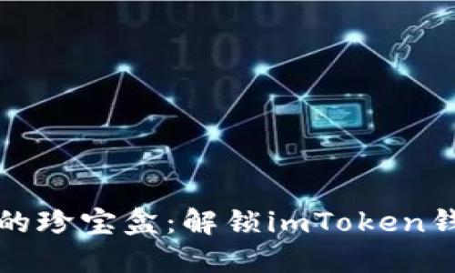 “数字资产的珍宝盒：解锁imToken钱包的秘密”