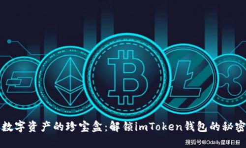 “数字资产的珍宝盒：解锁imToken钱包的秘密”
