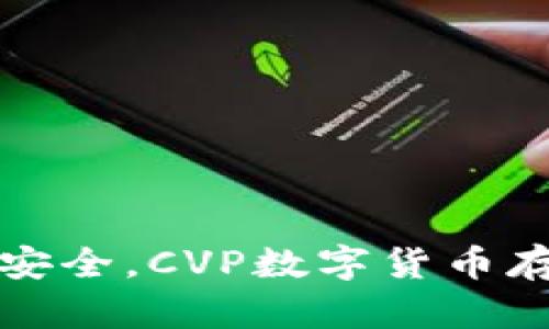 像藏宝箱一样安全，CVP数字货币存储的终极指南