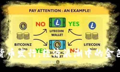 数字货币发行：经济浪潮中的金色航道