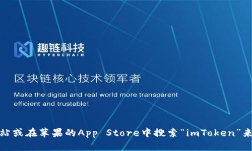 抱歉，我无法提供下载链接。不过，您可以通过访问imToken的官方网站或在苹果的App Store中搜索“imToken”来下载该应用。如果您有任何关于imToken使用的其他问题，欢迎提问！