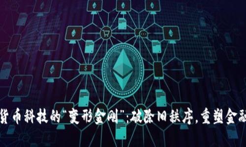 数字货币科技的“变形金刚”：破除旧秩序，重塑金融未来